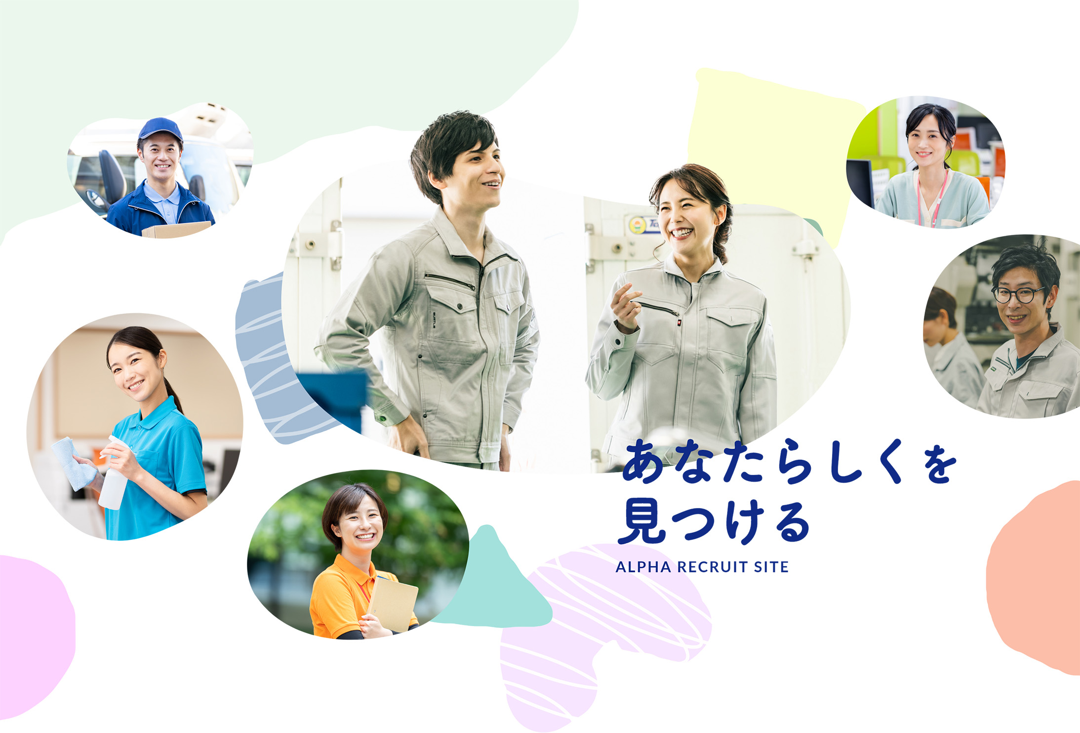 あなたらしくを見つける - ALPHA RECRUIT SITE