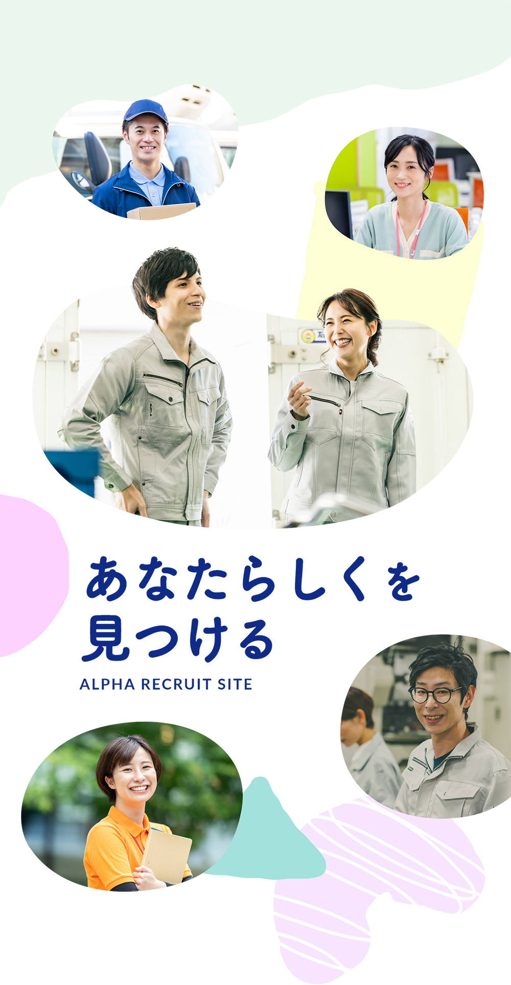 あなたらしくを見つける - ALPHA RECRUIT SITE