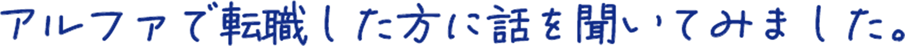 アルファで転職した方に話を聞いてみました。